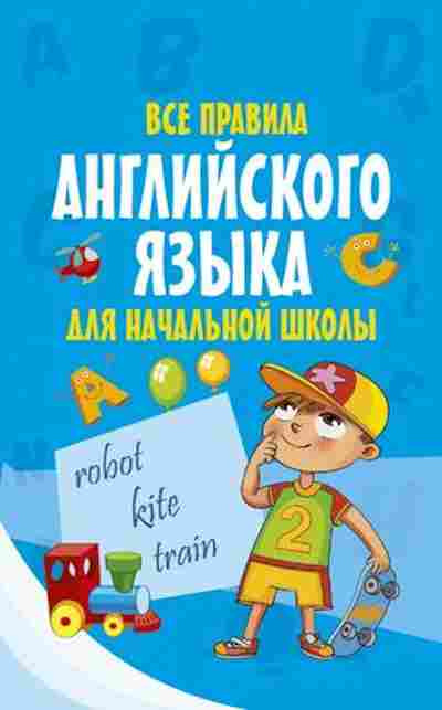 Книга Все правила англ.яз.д/нач.шк., б-2012, Баград.рф